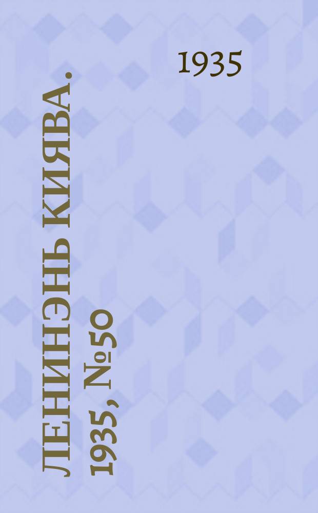 Ленинэнь киява. 1935, №50 (16 мая) : 1935, №50 (16 мая)