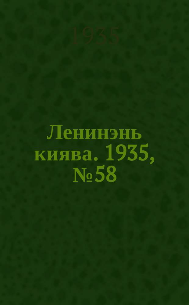 Ленинэнь киява. 1935, №58 (5 июня) : 1935, №58 (5 июня)