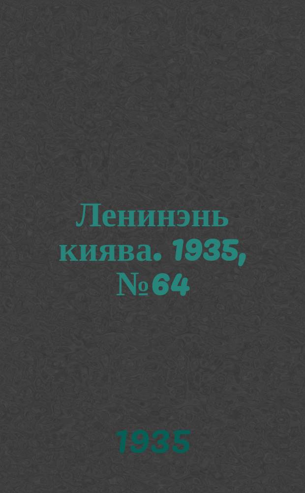 Ленинэнь киява. 1935, №64 (20 июня) : 1935, №64 (20 июня)