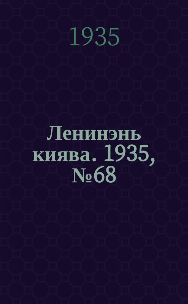 Ленинэнь киява. 1935, №68 (29 июня) : 1935, №68 (29 июня)
