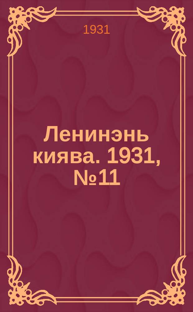 Ленинэнь киява. 1931, №11 (1 марта) : 1931, №11 (1 марта)