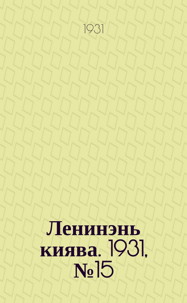 Ленинэнь киява. 1931, №15 (20 марта) : 1931, №15 (20 марта)