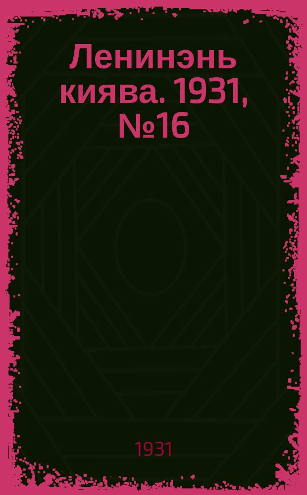 Ленинэнь киява. 1931, №16 (25 марта) : 1931, №16 (25 марта)