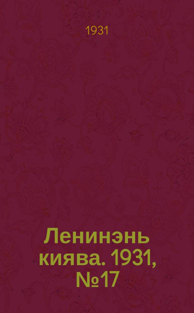 Ленинэнь киява. 1931, №17 (30 марта) : 1931, №17 (30 марта)