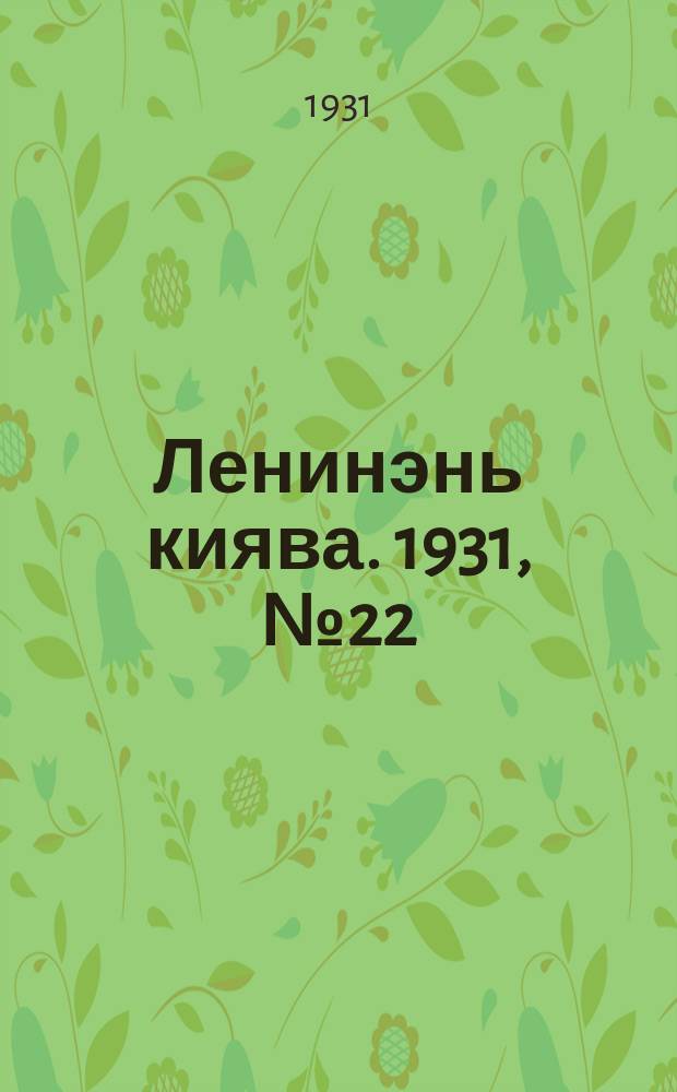 Ленинэнь киява. 1931, №22 (17 апр.) : 1931, №22 (17 апр.)