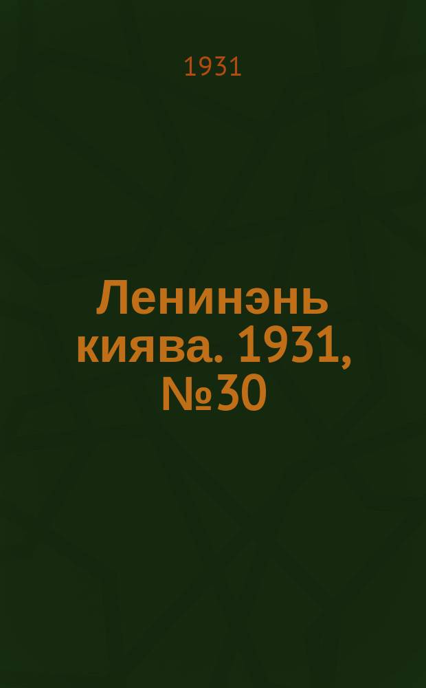 Ленинэнь киява. 1931, №30 (15 мая) : 1931, №30 (15 мая)
