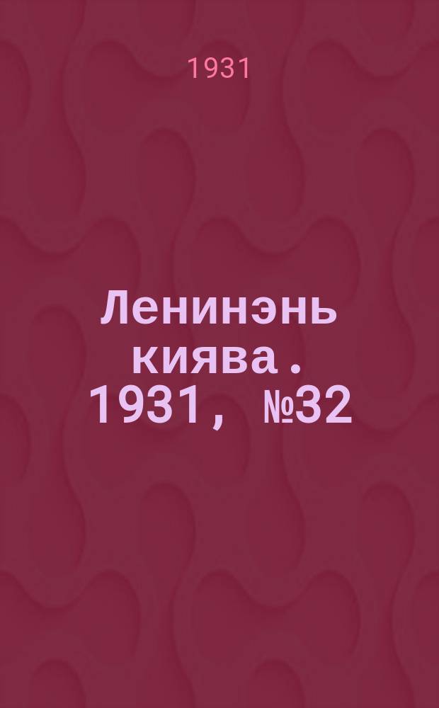 Ленинэнь киява. 1931, №32 (21 мая) : 1931, №32 (21 мая)