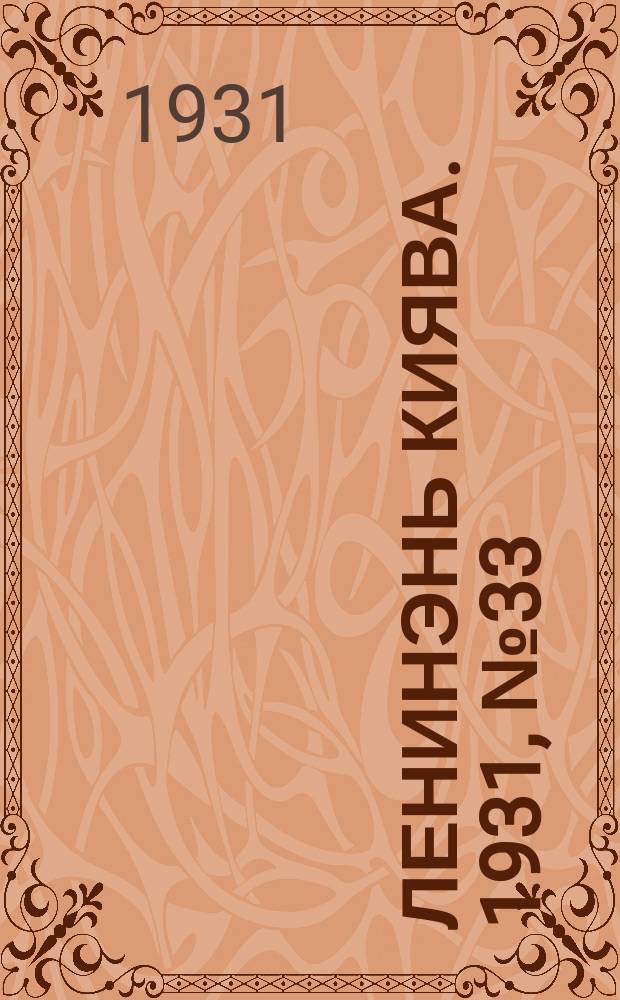 Ленинэнь киява. 1931, №33 (24 мая) : 1931, №33 (24 мая)