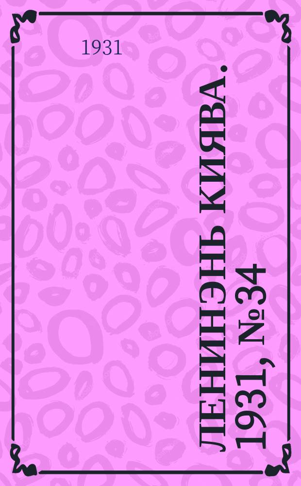 Ленинэнь киява. 1931, №34 (28 мая) : 1931, №34 (28 мая)
