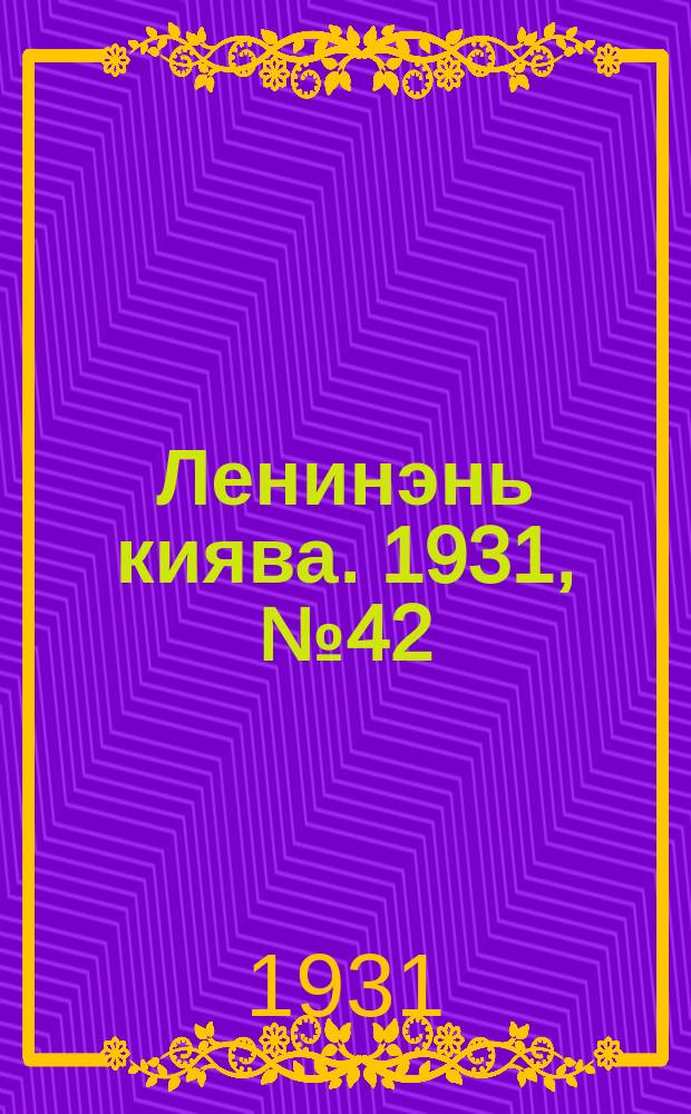 Ленинэнь киява. 1931, №42 (24 июня) : 1931, №42 (24 июня)
