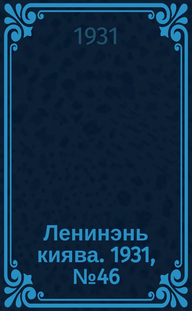 Ленинэнь киява. 1931, №46 (7 июля) : 1931, №46 (7 июля)
