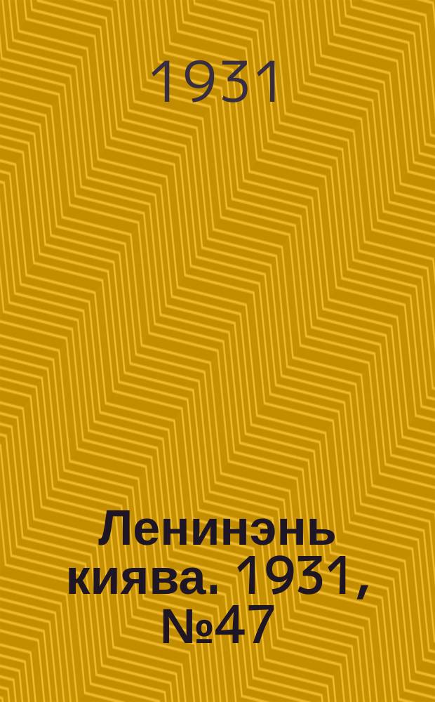 Ленинэнь киява. 1931, №47 (11 июля) : 1931, №47 (11 июля)