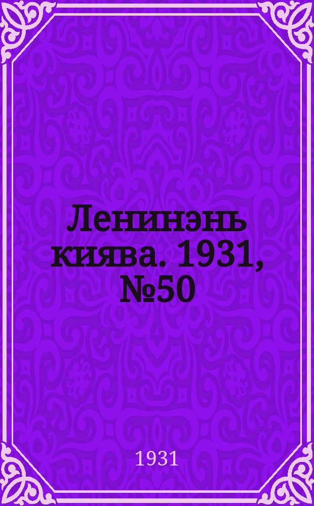 Ленинэнь киява. 1931, №50 (22 июля) : 1931, №50 (22 июля)
