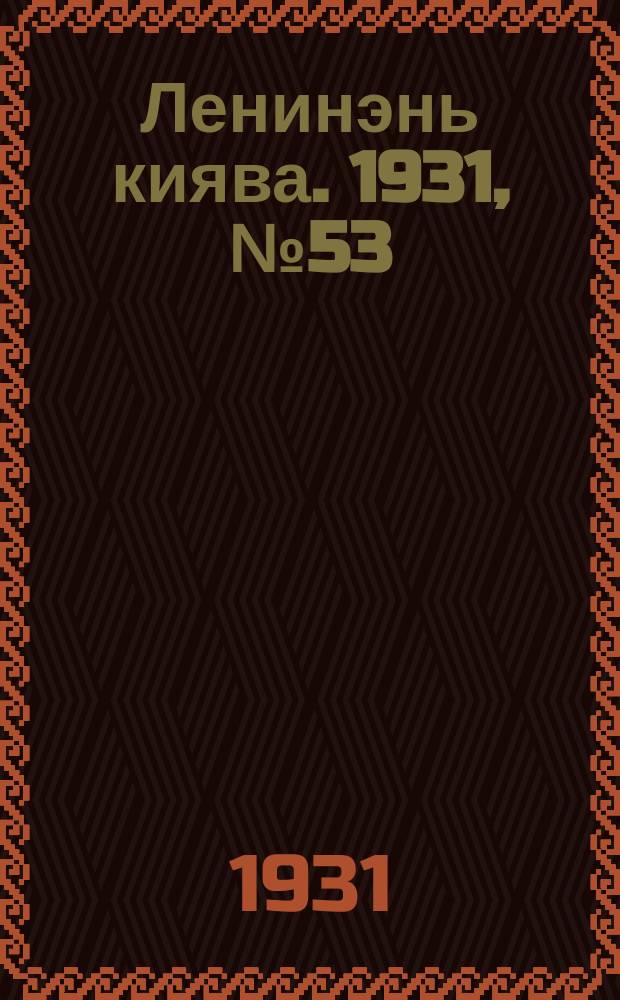 Ленинэнь киява. 1931, №53 (1 авг.) : 1931, №53 (1 авг.)