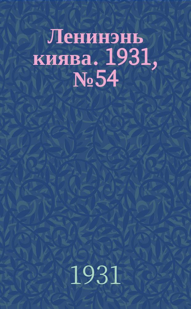 Ленинэнь киява. 1931, №54 (5 авг.) : 1931, №54 (5 авг.)