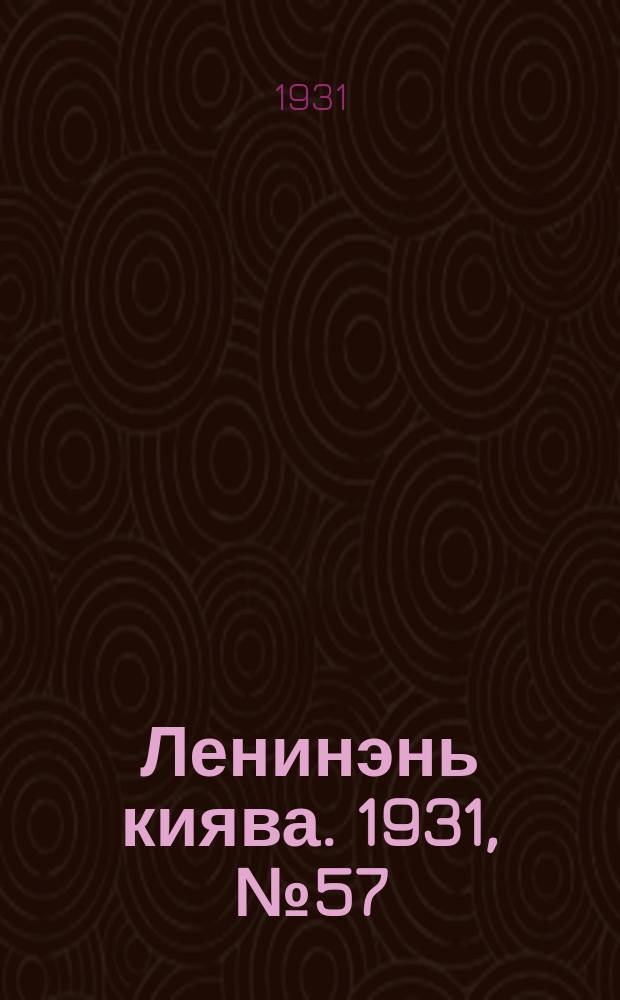 Ленинэнь киява. 1931, №57 (16 авг.) : 1931, №57 (16 авг.)