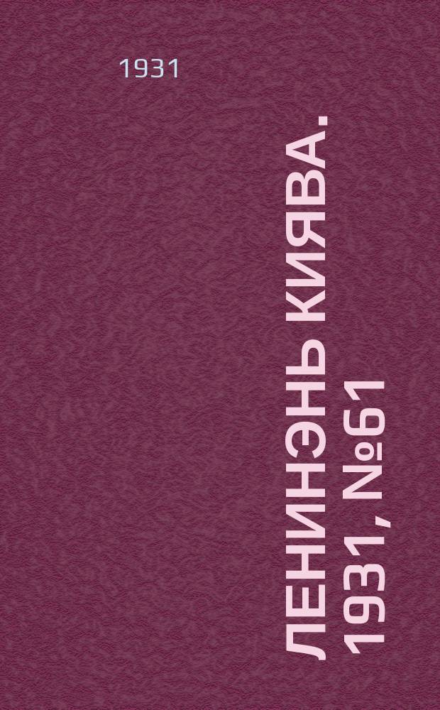 Ленинэнь киява. 1931, №61 (31 авг.) : 1931, №61 (31 авг.)