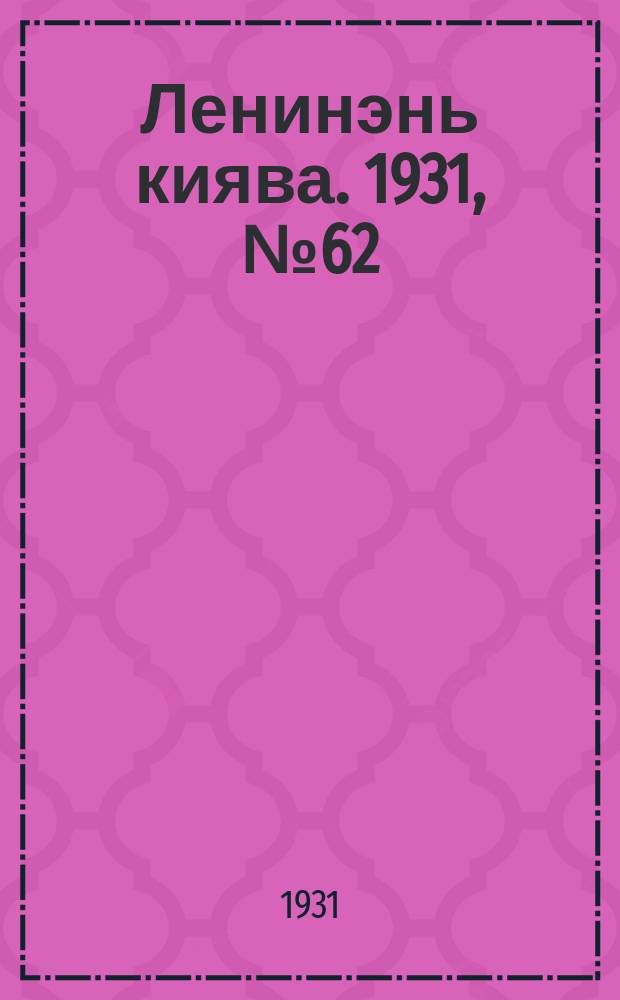 Ленинэнь киява. 1931, №62 (3 сент.) : 1931, №62 (3 сент.)
