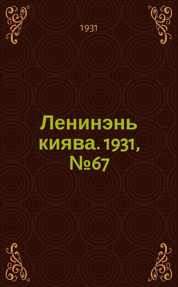 Ленинэнь киява. 1931, №67 (22 сент.) : 1931, №67 (22 сент.)