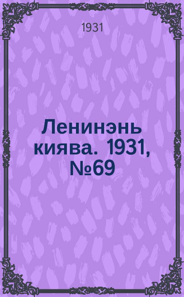 Ленинэнь киява. 1931, №69 (30 сент.) : 1931, №69 (30 сент.)