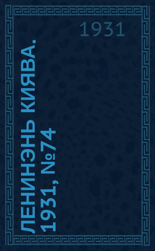 Ленинэнь киява. 1931, №74 (20 окт.) : 1931, №74 (20 окт.)