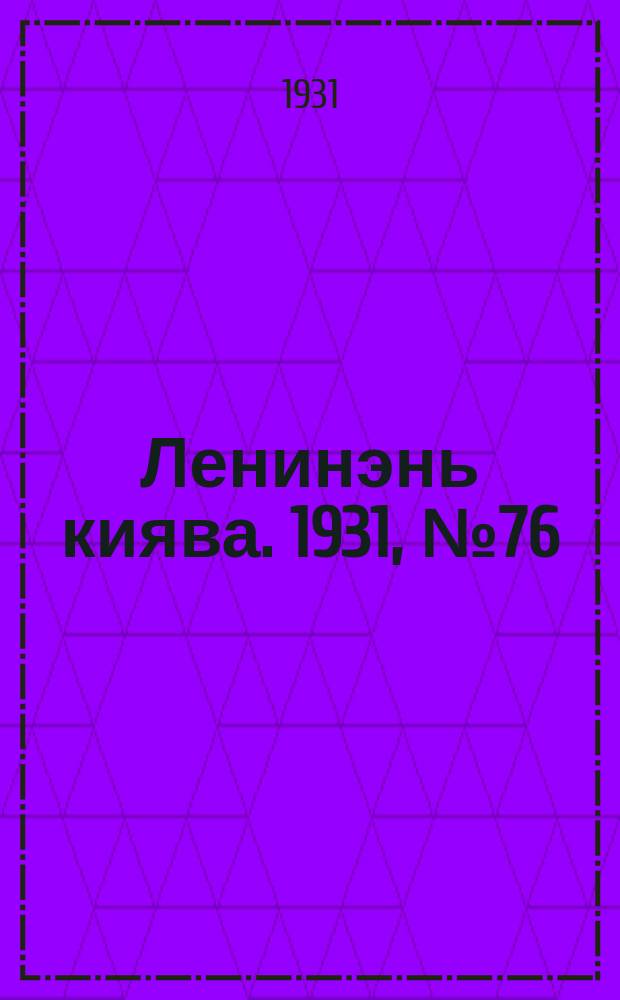 Ленинэнь киява. 1931, №76 (27 окт.) : 1931, №76 (27 окт.)