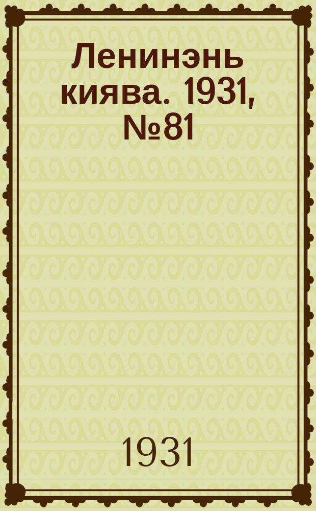 Ленинэнь киява. 1931, №81 (18 нояб.) : 1931, №81 (18 нояб.)