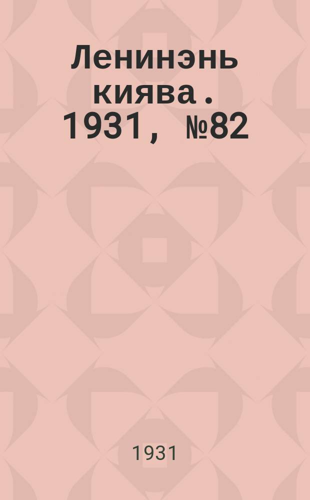 Ленинэнь киява. 1931, №82 (22 нояб.) : 1931, №82 (22 нояб.)