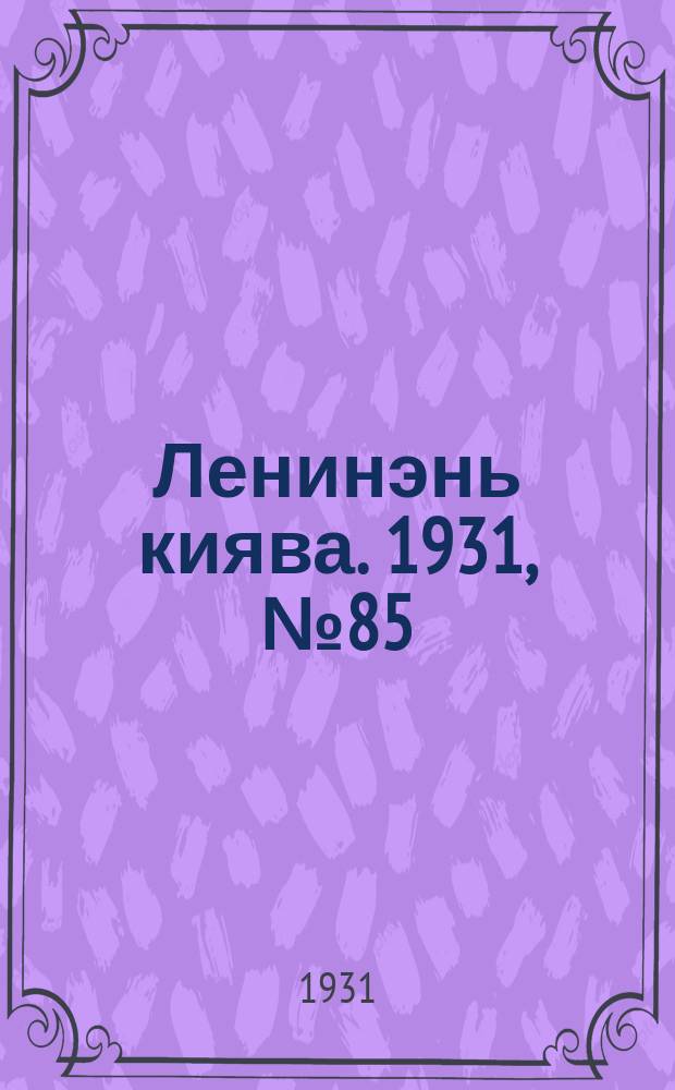 Ленинэнь киява. 1931, №85 (30 нояб.) : 1931, №85 (30 нояб.)