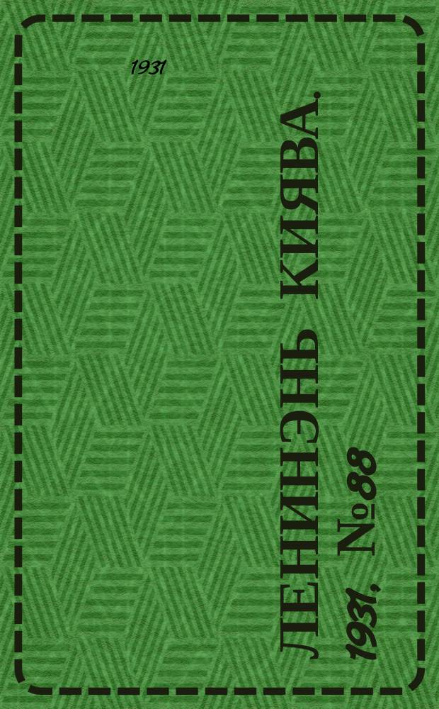 Ленинэнь киява. 1931, №88 (9 дек.) : 1931, №88 (9 дек.)