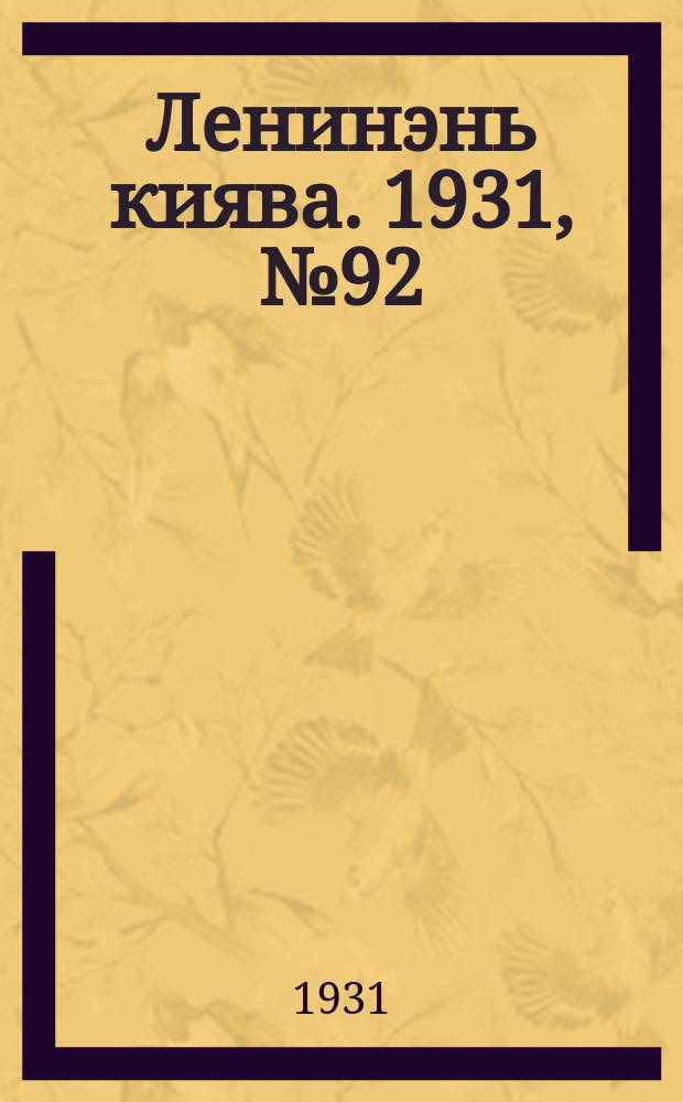Ленинэнь киява. 1931, №92/93 (19 дек.) : 1931, №92/93 (19 дек.)