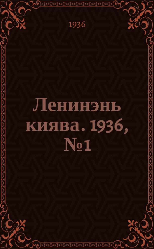 Ленинэнь киява. 1936, №1 (1 янв.) : 1936, №1 (1 янв.)
