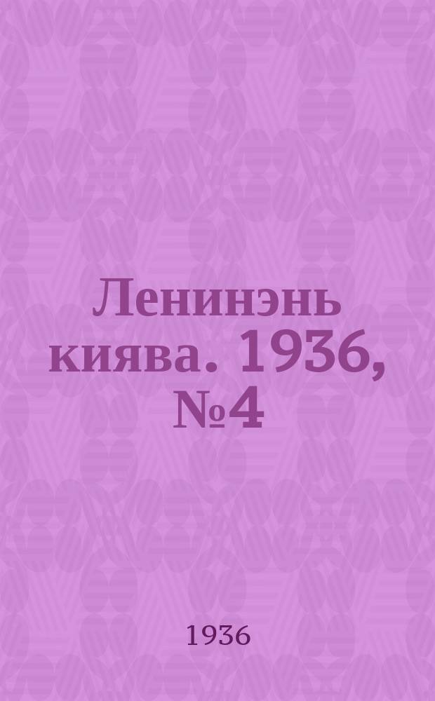 Ленинэнь киява. 1936, №4 (9 янв.) : 1936, №4 (9 янв.)