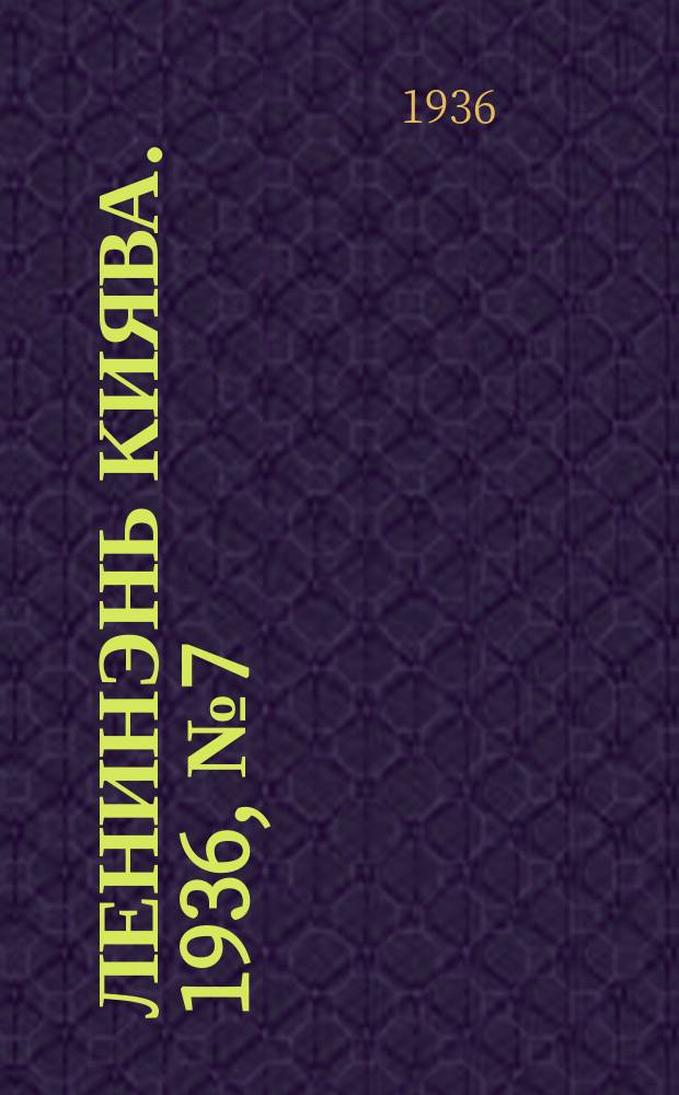Ленинэнь киява. 1936, №7 (16 янв.) : 1936, №7 (16 янв.)