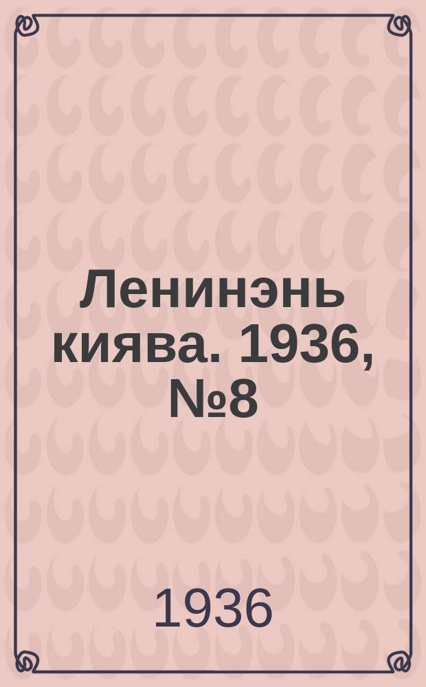Ленинэнь киява. 1936, №8 (18 янв.) : 1936, №8 (18 янв.)