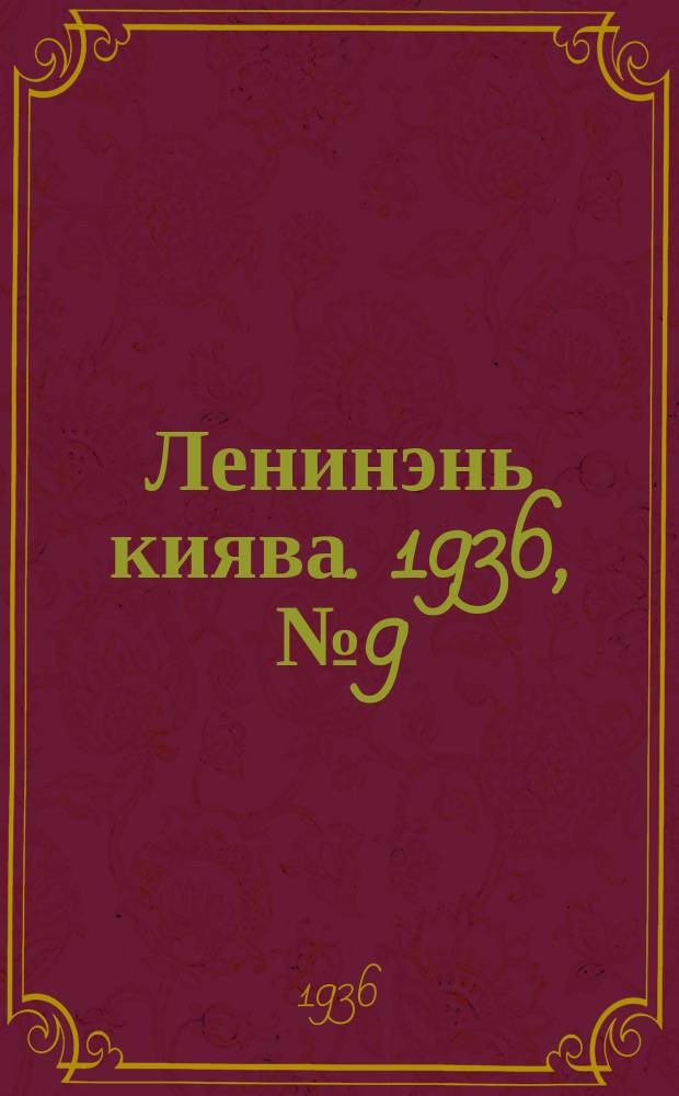 Ленинэнь киява. 1936, №9 (21 янв.) : 1936, №9 (21 янв.)