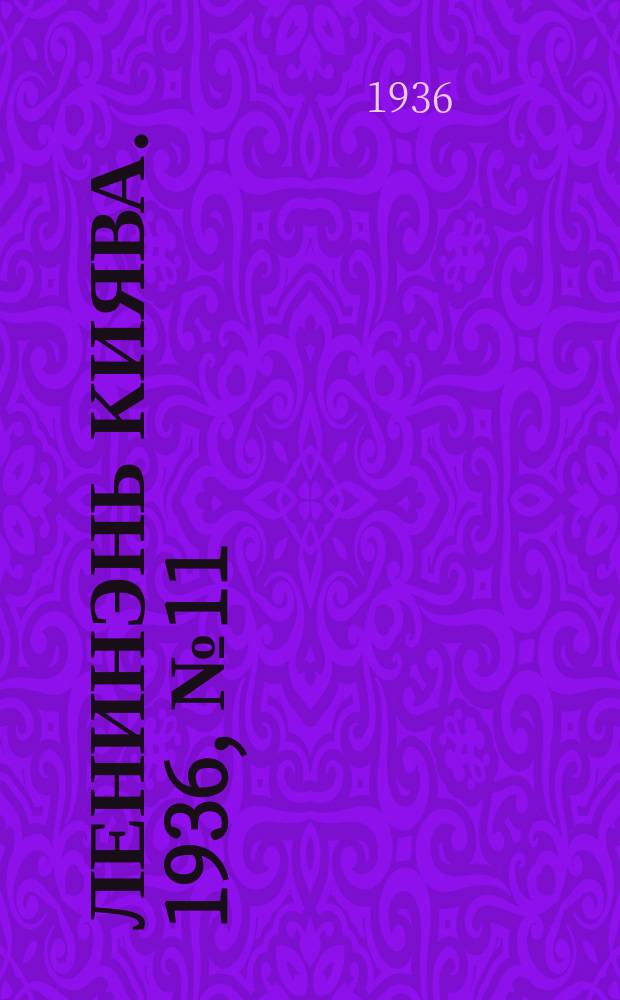 Ленинэнь киява. 1936, №11 (27 янв.) : 1936, №11 (27 янв.)