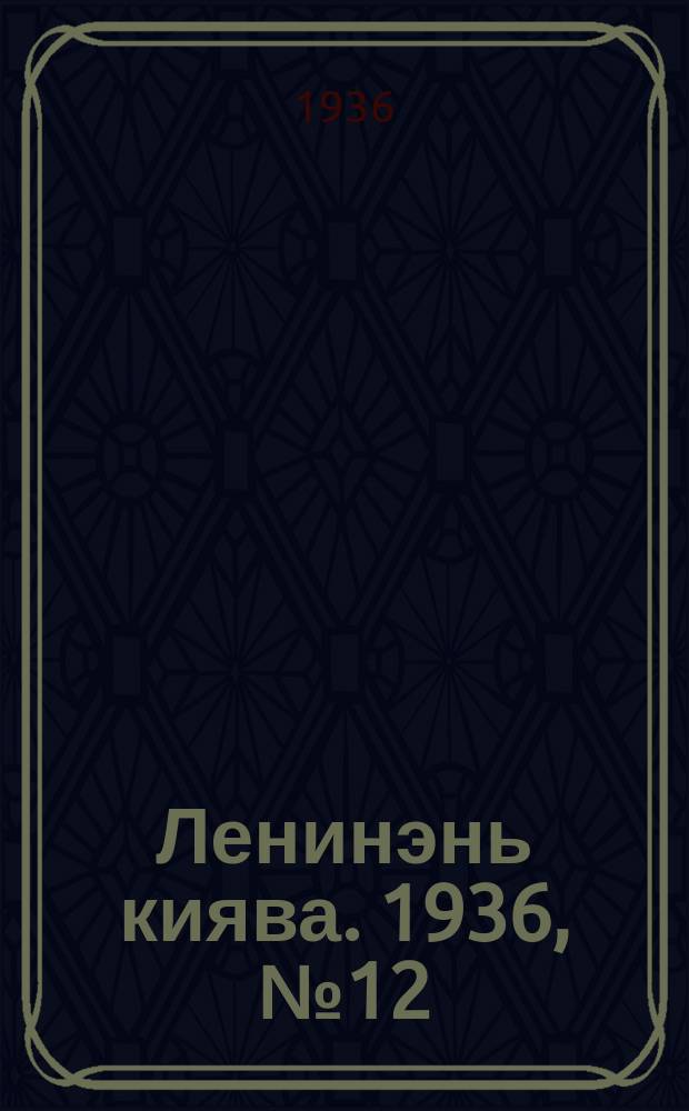 Ленинэнь киява. 1936, №12 (29 янв.) : 1936, №12 (29 янв.)