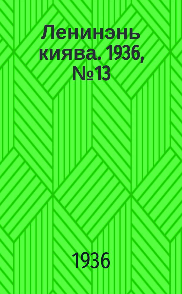 Ленинэнь киява. 1936, №13 (1 февр.) : 1936, №13 (1 февр.)