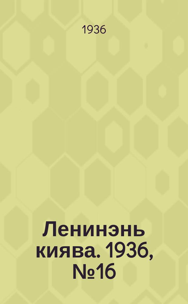 Ленинэнь киява. 1936, №16 (8 февр.) : 1936, №16 (8 февр.)