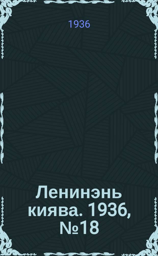 Ленинэнь киява. 1936, №18 (13 февр.) : 1936, №18 (13 февр.)