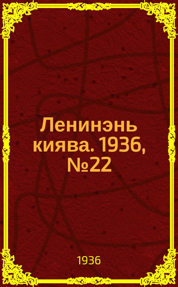 Ленинэнь киява. 1936, №22 (23 февр.) : 1936, №22 (23 февр.)