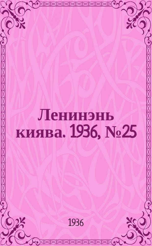 Ленинэнь киява. 1936, №25 (29 февр.) : 1936, №25 (29 февр.)