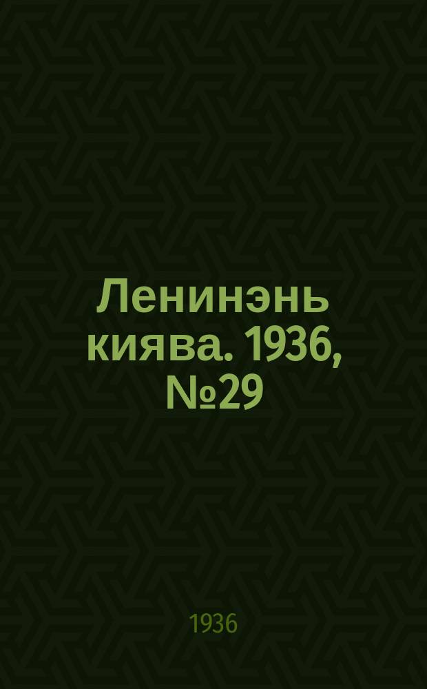 Ленинэнь киява. 1936, №29 (10 марта) : 1936, №29 (10 марта)
