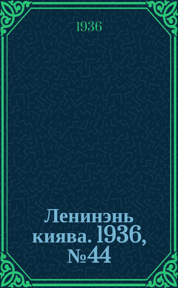 Ленинэнь киява. 1936, №44 (18 апр.) : 1936, №44 (18 апр.)