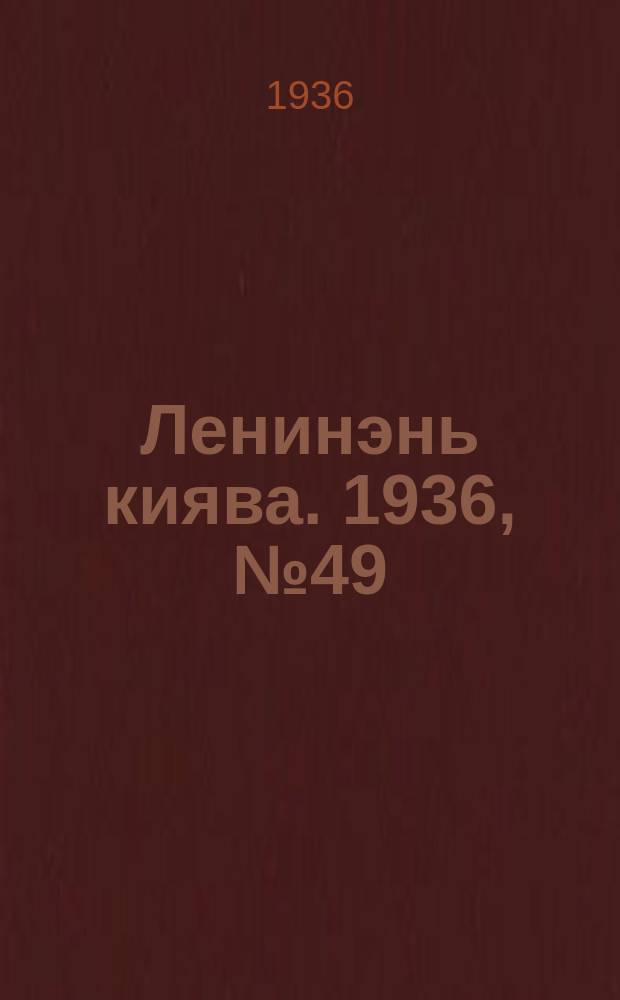 Ленинэнь киява. 1936, №49 (1 мая) : 1936, №49 (1 мая)