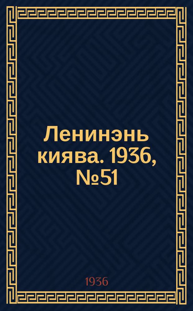 Ленинэнь киява. 1936, №51 (8 мая) : 1936, №51 (8 мая)