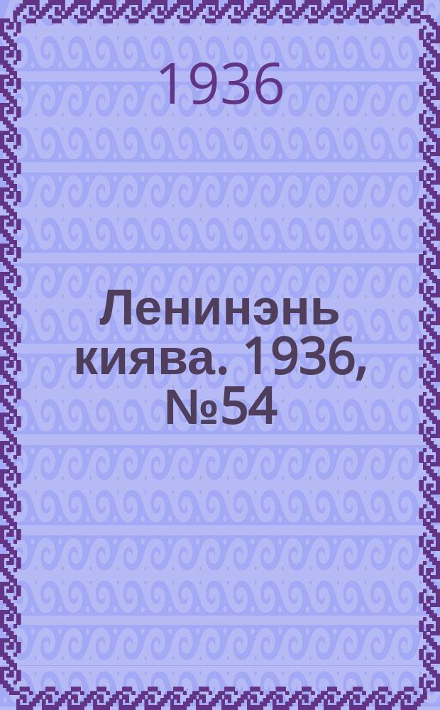 Ленинэнь киява. 1936, №54 (16 мая) : 1936, №54 (16 мая)