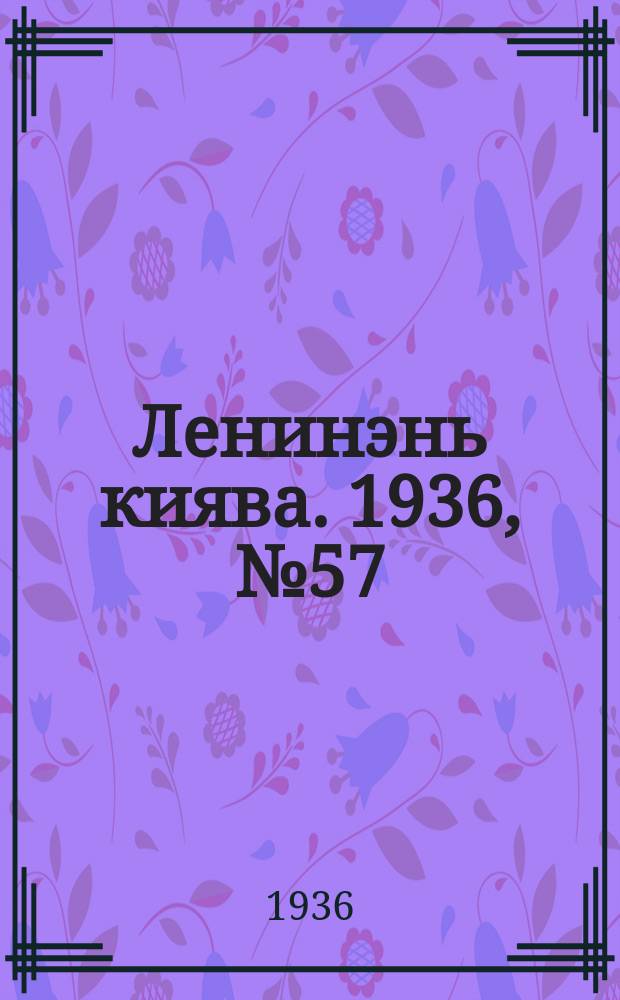 Ленинэнь киява. 1936, №57 (24 мая) : 1936, №57 (24 мая)