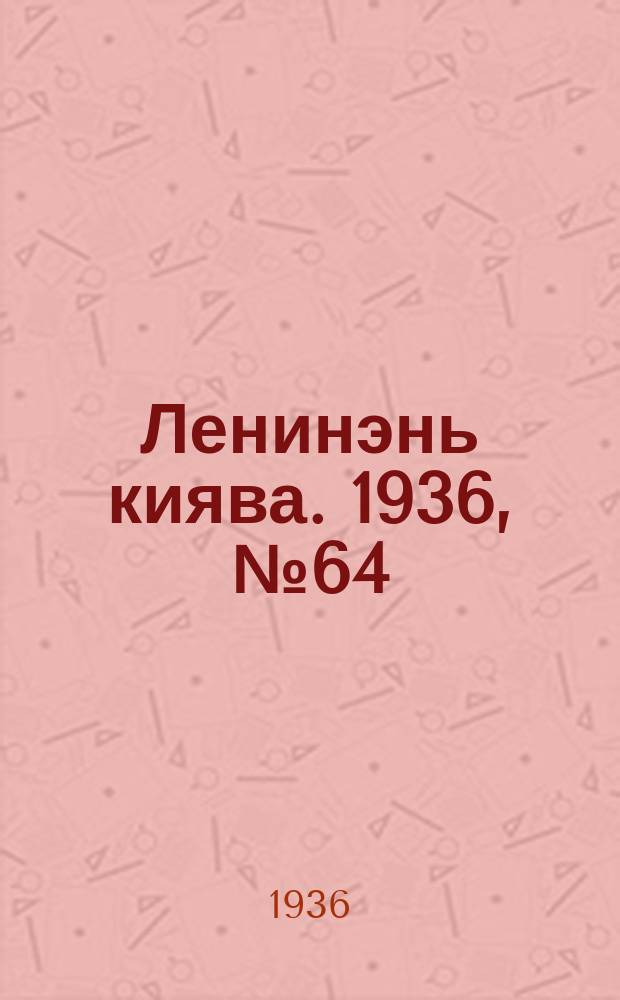 Ленинэнь киява. 1936, №64 (10 июня) : 1936, №64 (10 июня)